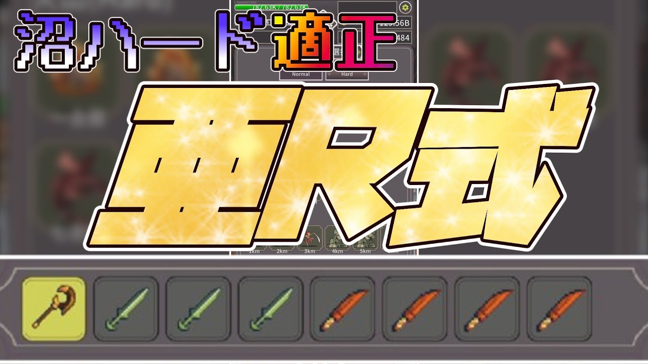 【廻転勇者】知らないと損！沼ハードで大活躍する必須ビルド「亜R式」について【Spinning Hero】