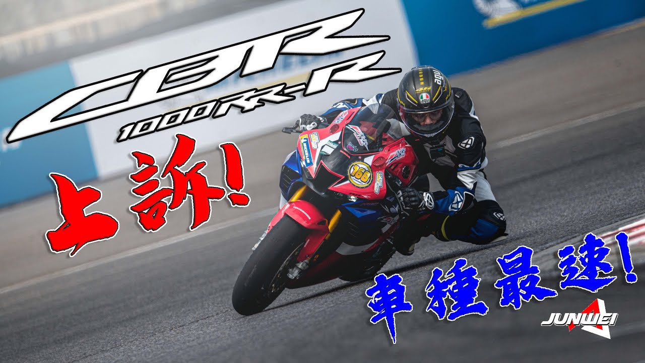 [Race with Martin #151] 上訴! Honda CBR1000RR-R SP 再次挑戰麗寶車種最速單圈!