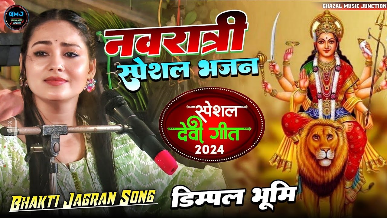 Navratri Special ~ मैया बिगड़ी बनाना तेरा काम है | Dimple Bhumi Mata Ke Bhajan ~Durga puja song 2025