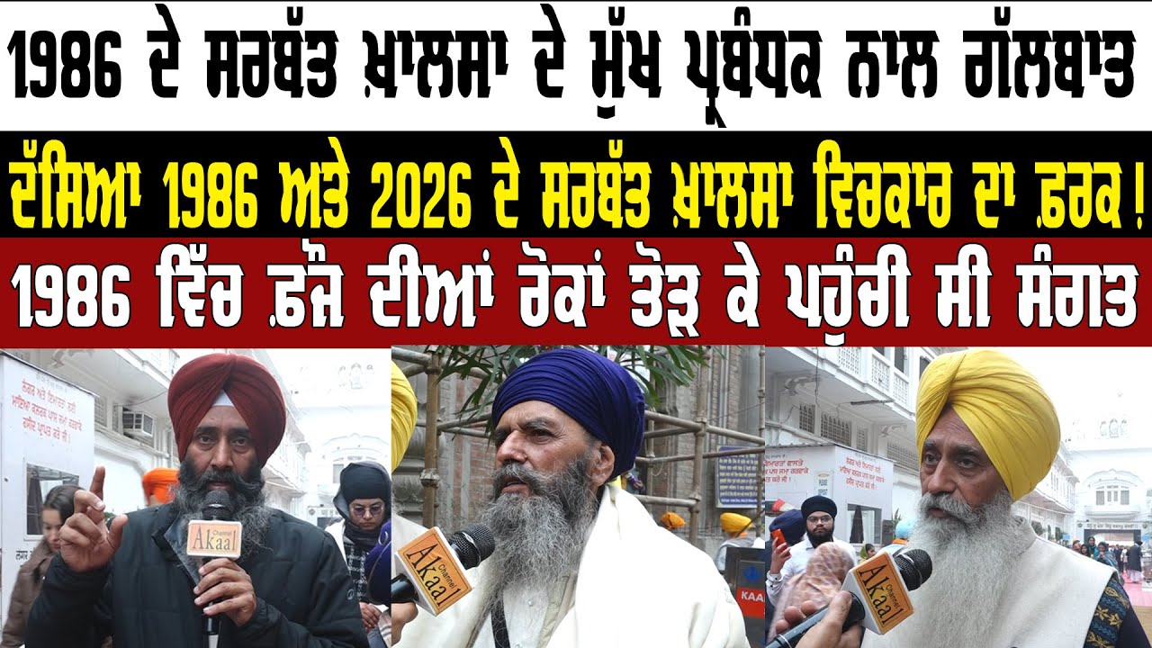 1986 ਦੇ Sarbat Khalsa ਦੇ ਮੁੱਖ ਪ੍ਰਬੰਧਕ Bhai Mohkam Singh ਅਤੇ ਭਾਈ Manjit Singh Bhoma ਨਾਲ Interview ||