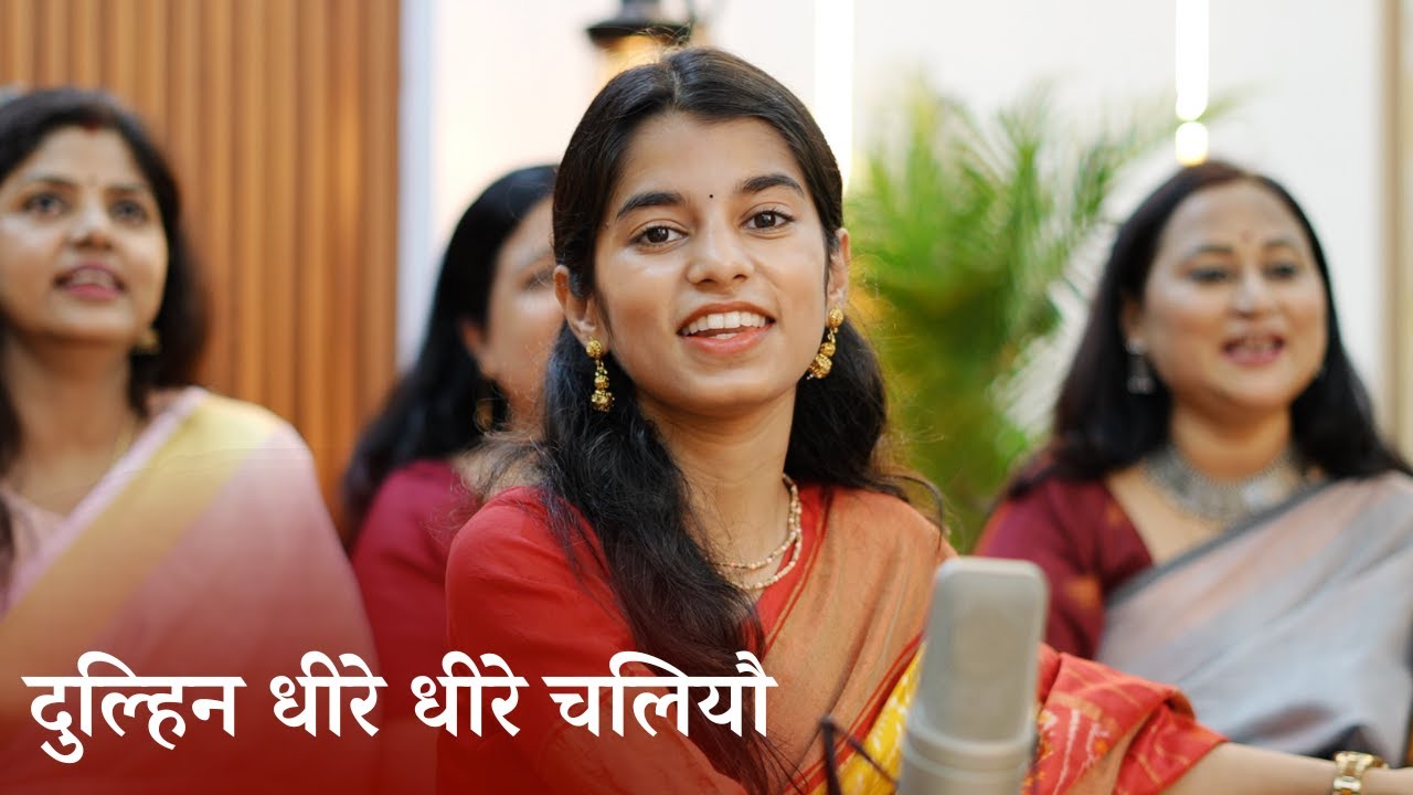 Dulhin dheere dheere chaliyau Sasur Galiya - Vivaah Geet - Maithili Thakur