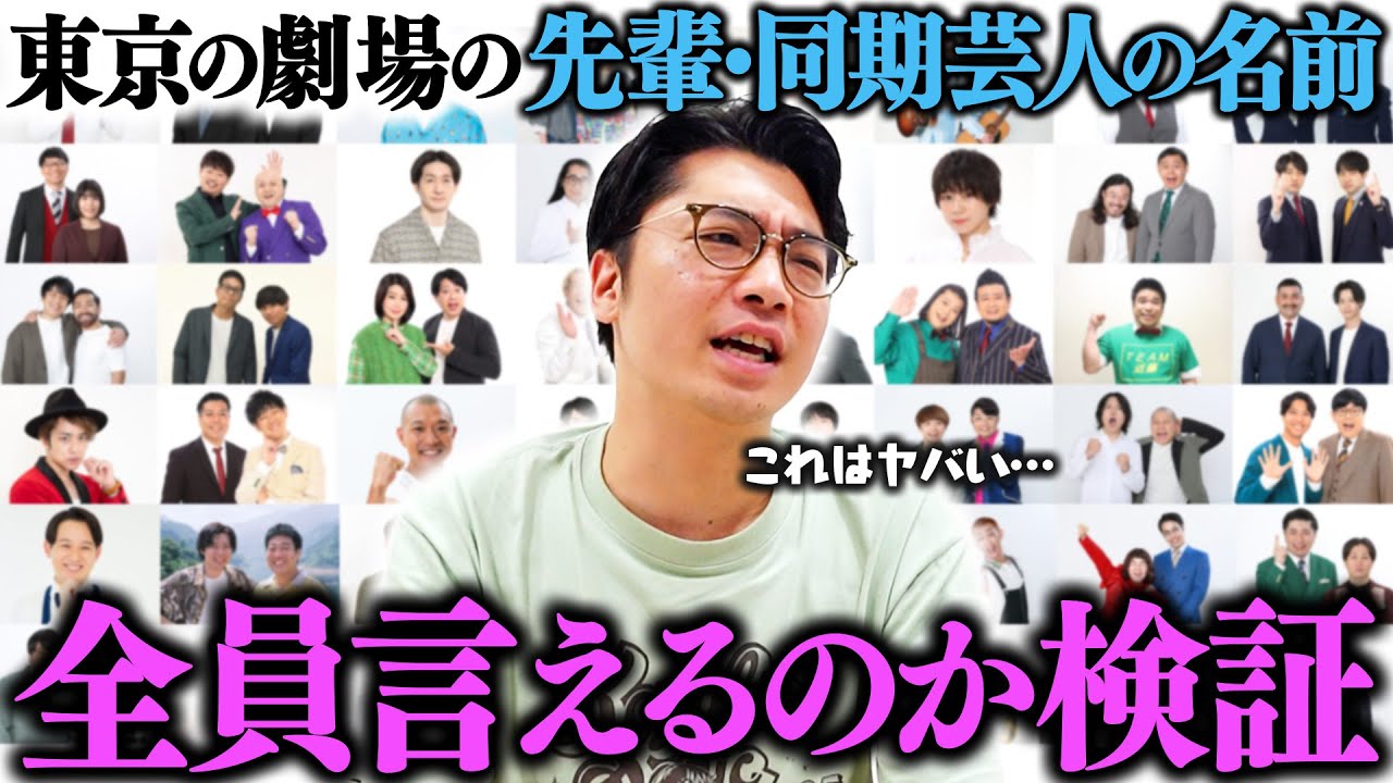 渋谷よしもと漫才劇場の先輩の名前、全員言える？