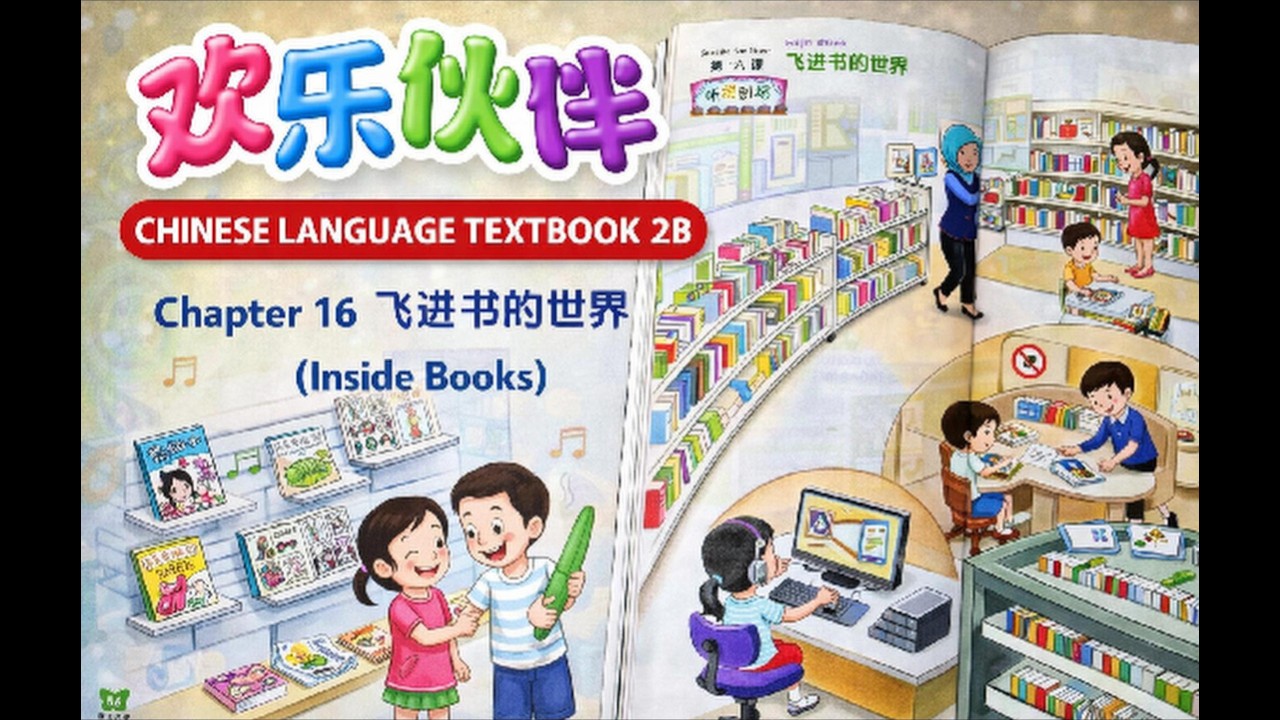 Chinese P2 | 欢乐伙伴 2B | Chapter 16 – 我爱阅读 (I Love Reading)
