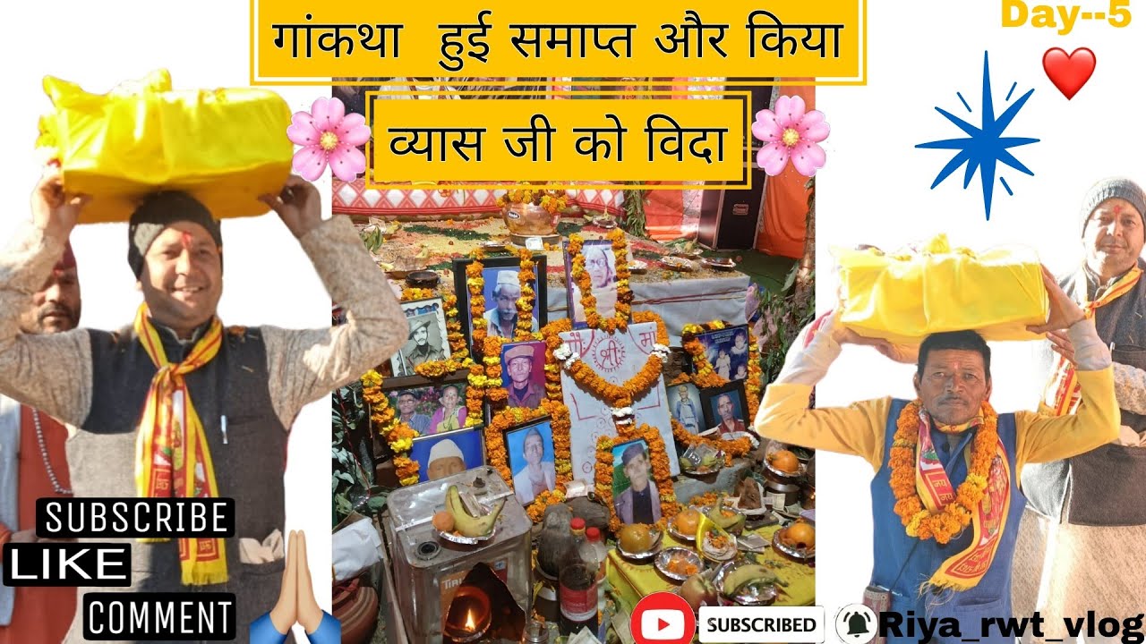  कथा का लास्ट दिन।।हमने किया viyas जी को विदा।।#phadilifestyle #ब्लॉग 