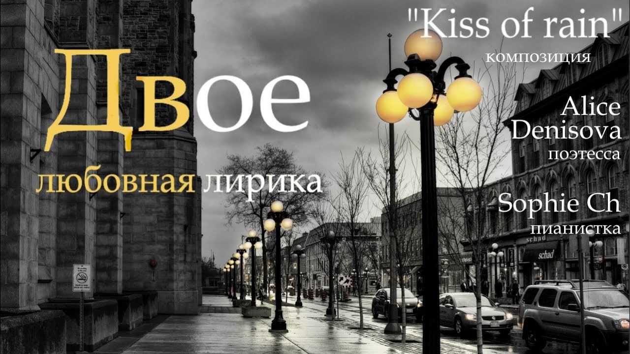 Видео стихи «ДВОЕ».  Любовная лирика и музыка «Kiss of rain».  Алиса Денисова.  Проникновение