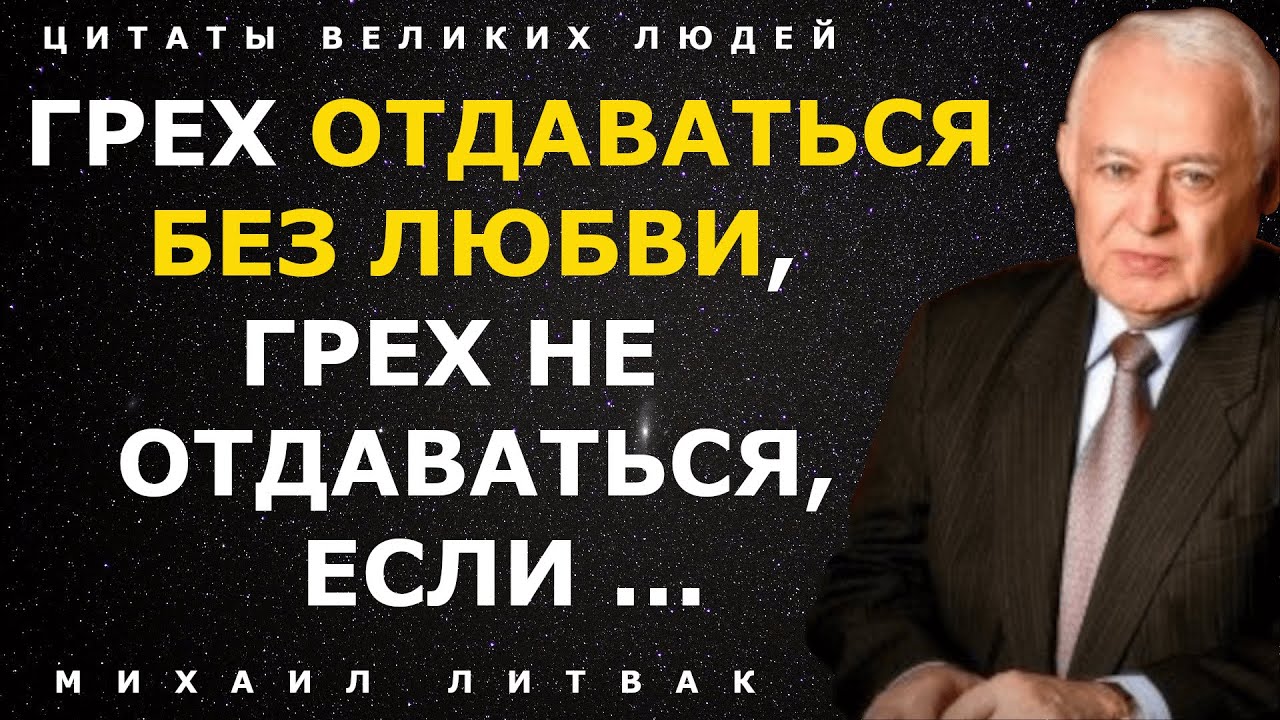 Потрясающие цитаты Михаила Литвака о мужчинах, женщинах, любви и жизни. Афоризмы великих людей