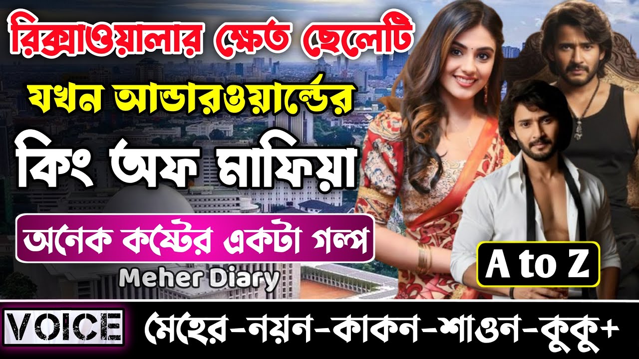 রিক্সাওয়ালার ক্ষেত ছেলেটি যখন আন্ডারওয়ার্ল্ডের কিং অফ মাফিয়া || সকল পর্ব_AtoZ || নয়ন•মেহের