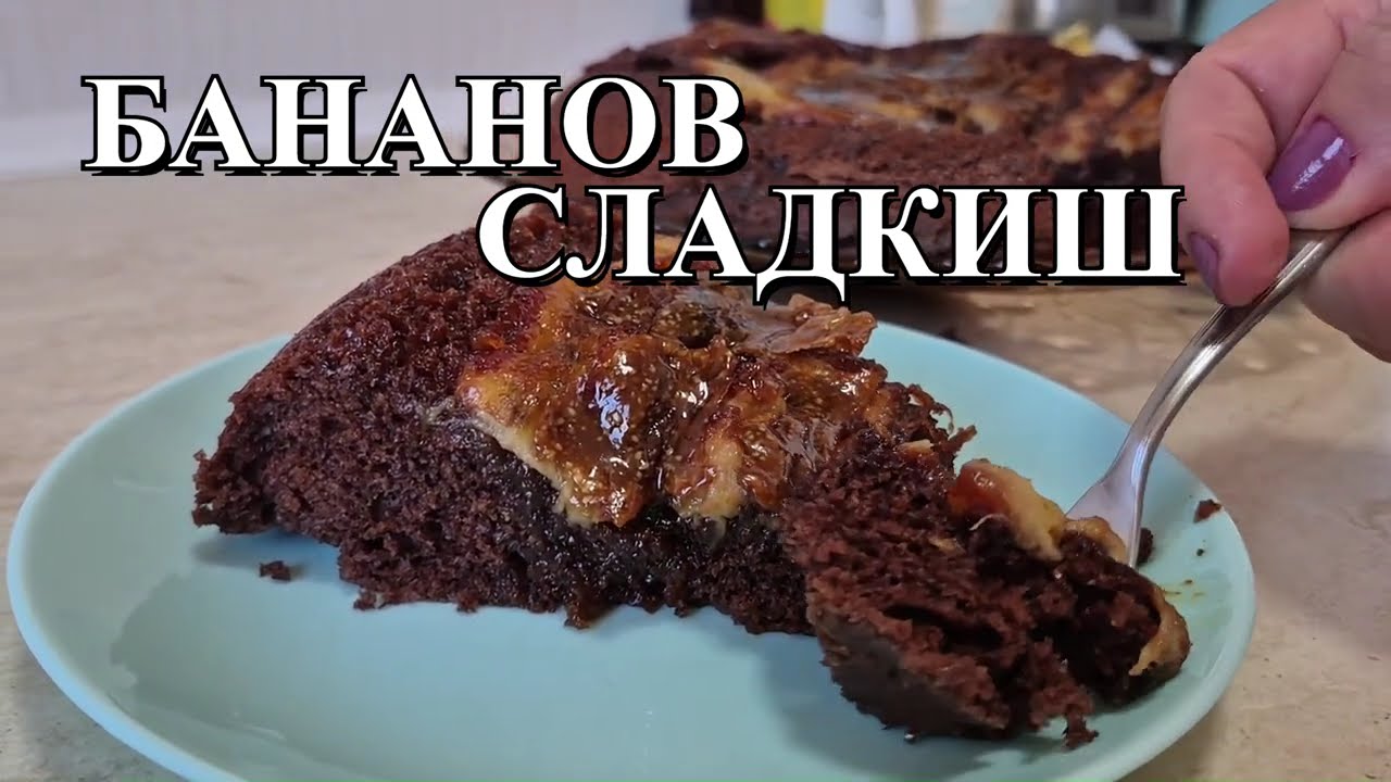 Бананов сладкиш. Десерт с невероятен вкус, който се прави за тридесет минути. Без печене във фурна!