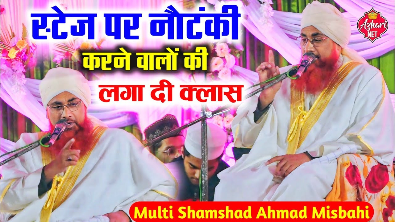 स्टेज़ पर नोटंकी करने वालों की | Mufti Shamshad Ahmad Misbahi | ने लगा दी क्लास | New Byan