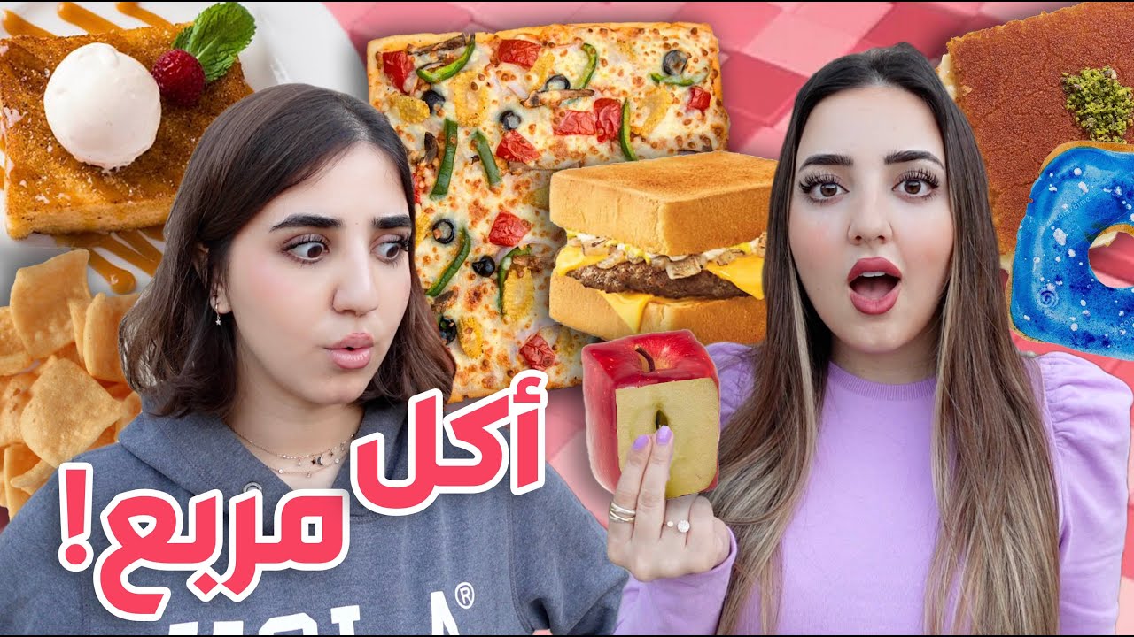 تحدي أكل الأشياء المربعة فقط ليوم كامل🥪🍫 | برجر مربع؟!
