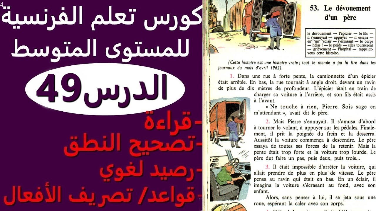 تعلم الفرنسية من القصص الدرس 49