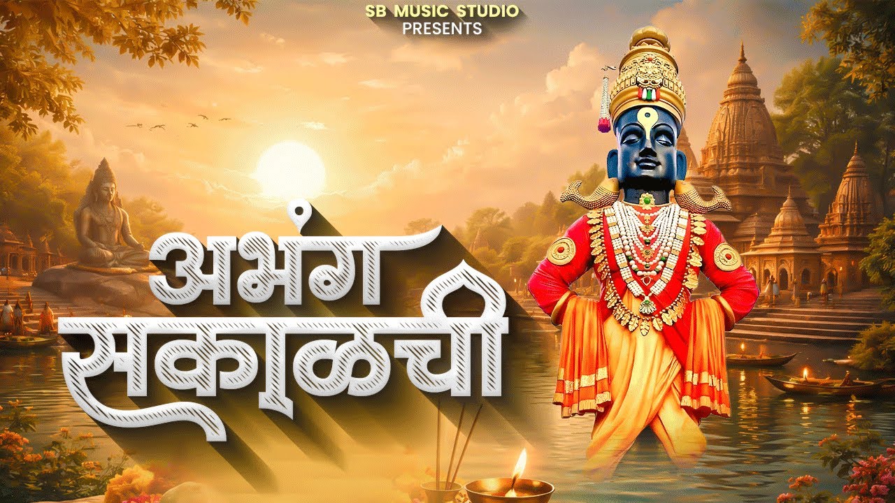 अभंग सकाळची | Abhang Sakalchi | Marathi BhaktiGeete | Vitthal Abhang | Top  -11