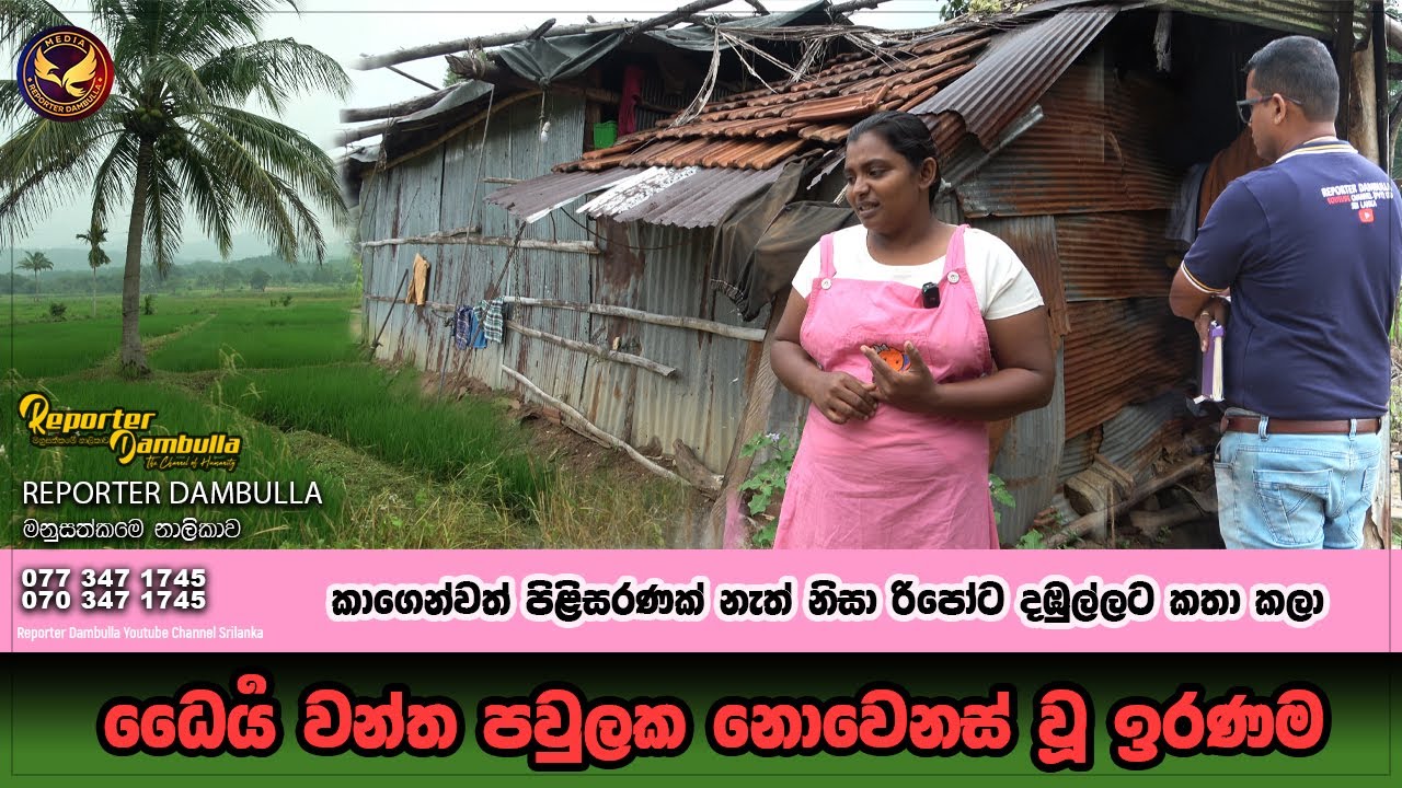 ධෛර්‍ය වන්ත පවුලක නොවෙනස් වූ ඉරණම || Reporter Dambulla || Kumara Ihalagedara ||