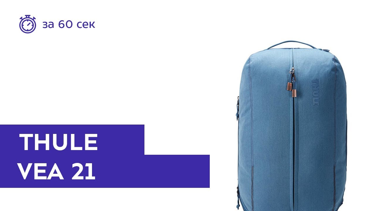 Рюкзак Thule Vea 21L Light Navy. Обзор за 60 секунд