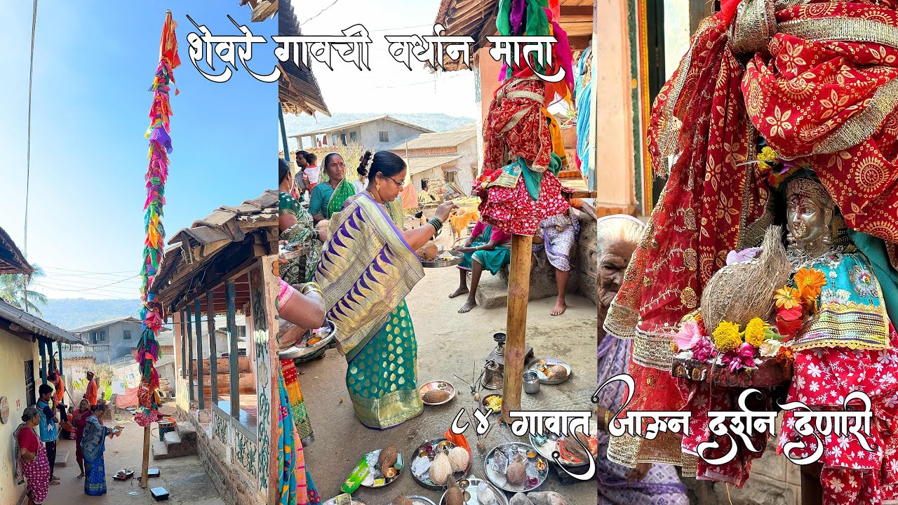 ८४  गावात जाऊन दर्शन देणारी शेवरे गावच्या वर्धान मातेचे घेतले दर्शन | Kokanchi Anjali