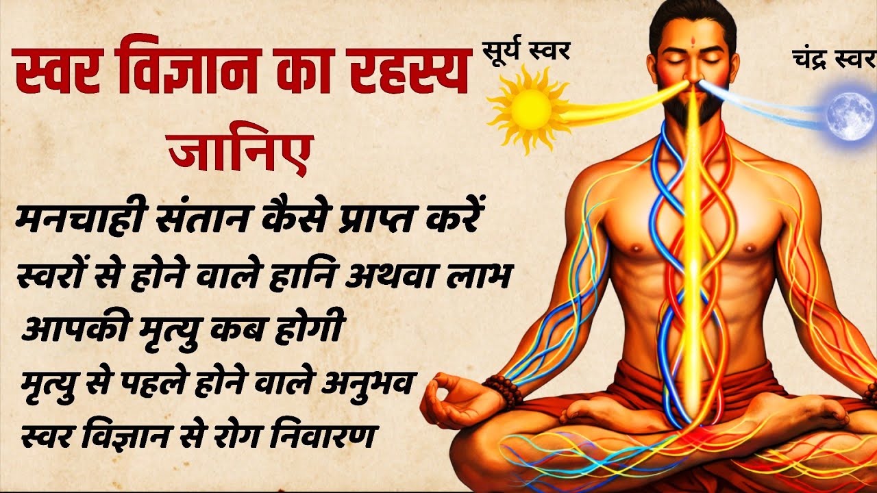 प्राचीन स्वर शास्त्र में मनचाही संतान का रहस्य | सम्पूर्ण स्वर विज्ञान पार्ट 2 | SaaTwik