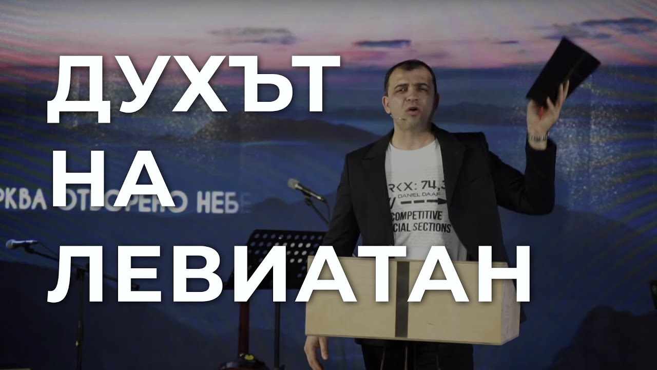 Духът на Левиатан - Пастор Николай Марков