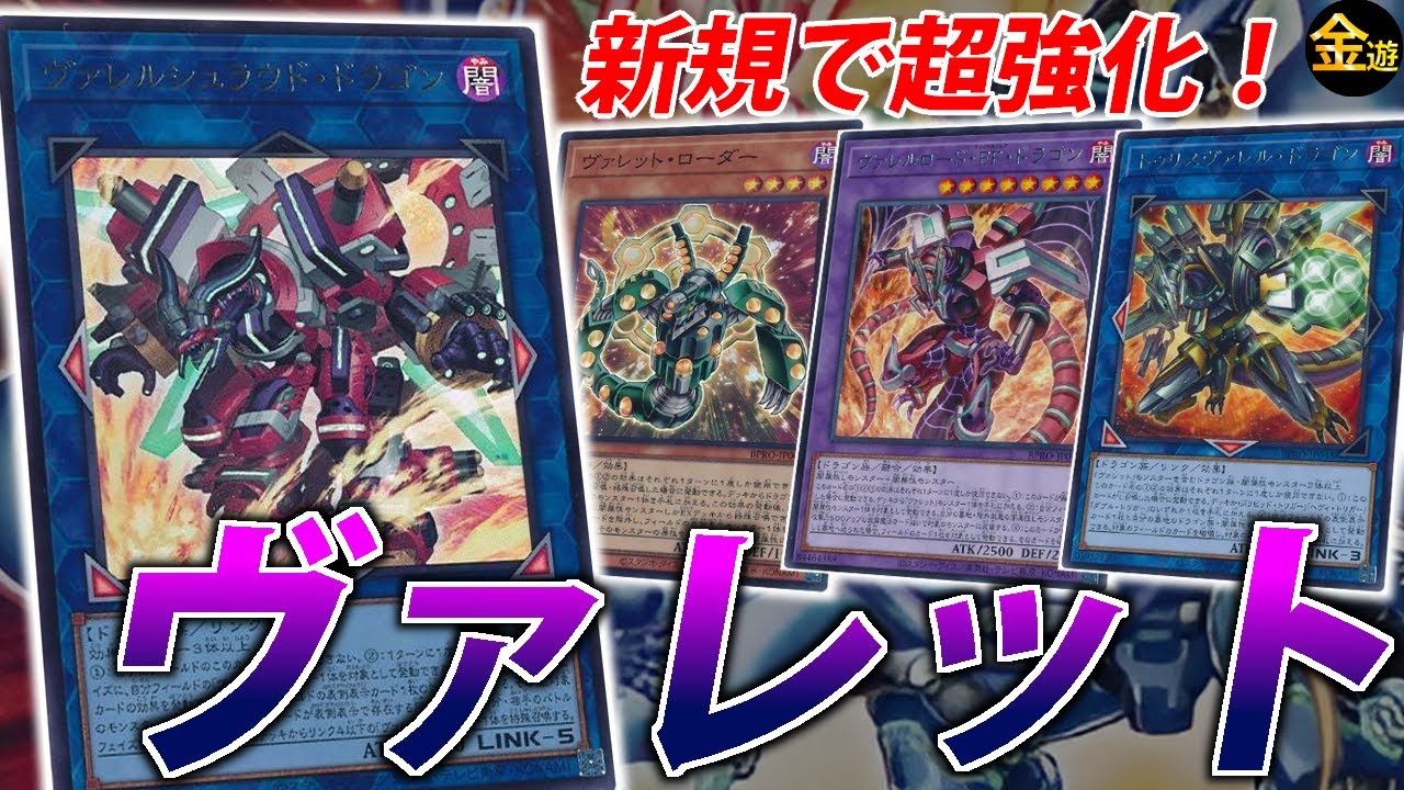 【#遊戯王】１枚初動が大量に増えて超強化された”ヴァレット”を紹介【#金曜日の遊戯王CH】
