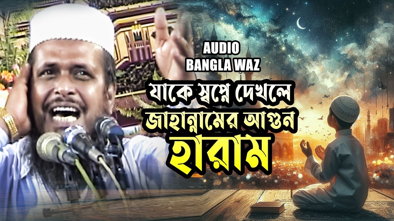 যাকে স্বপ্নে দেখলে জাহান্নামের আগুন হারাম |  তোফাজ্জল হোসেন ভৈরবী ||  Tofazzal Hossain || Waz Mahfil