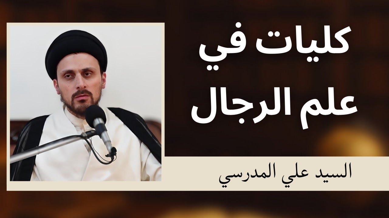 كليات في علم الرجال 68 - السيد علي المدرسي