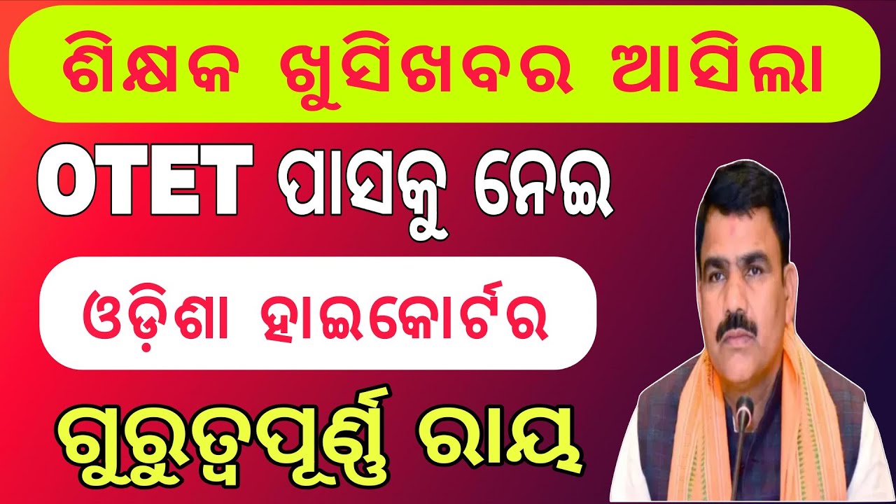 OTET ପାସକୁ ନେଇ ବଡଖବର୍// OTET PASS NEWS ODISHA// ODISHA TEACHER NEWS TODAY