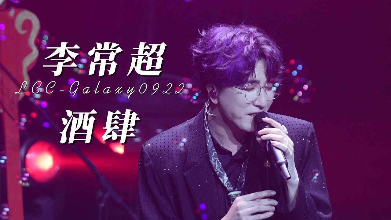 【李常超/Lao乾媽】4K Focus《酒肆》李常超「天生江湖」巡演 上海🎀