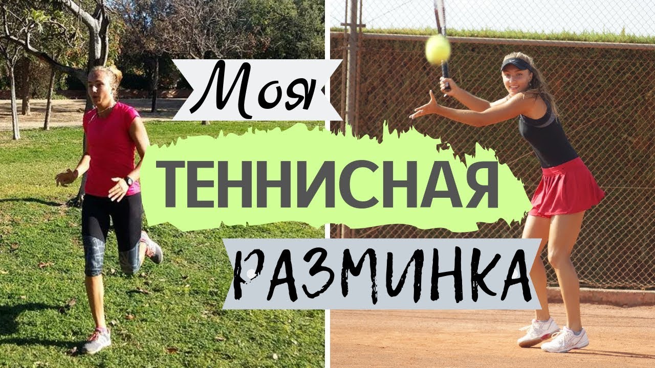 Как Разминаться в Теннисе (пошаговая 20 минутная теннисная разминка )