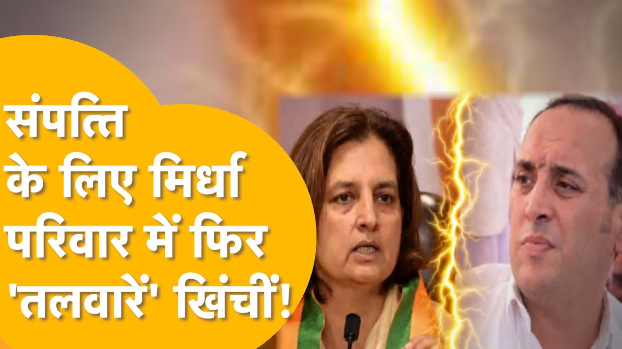 मिर्धा परिवार का संपत्ति विवाद: अब समाधि को लेकर आमने-सामने| Jyoti Mirdha Vs Manish Mirdha