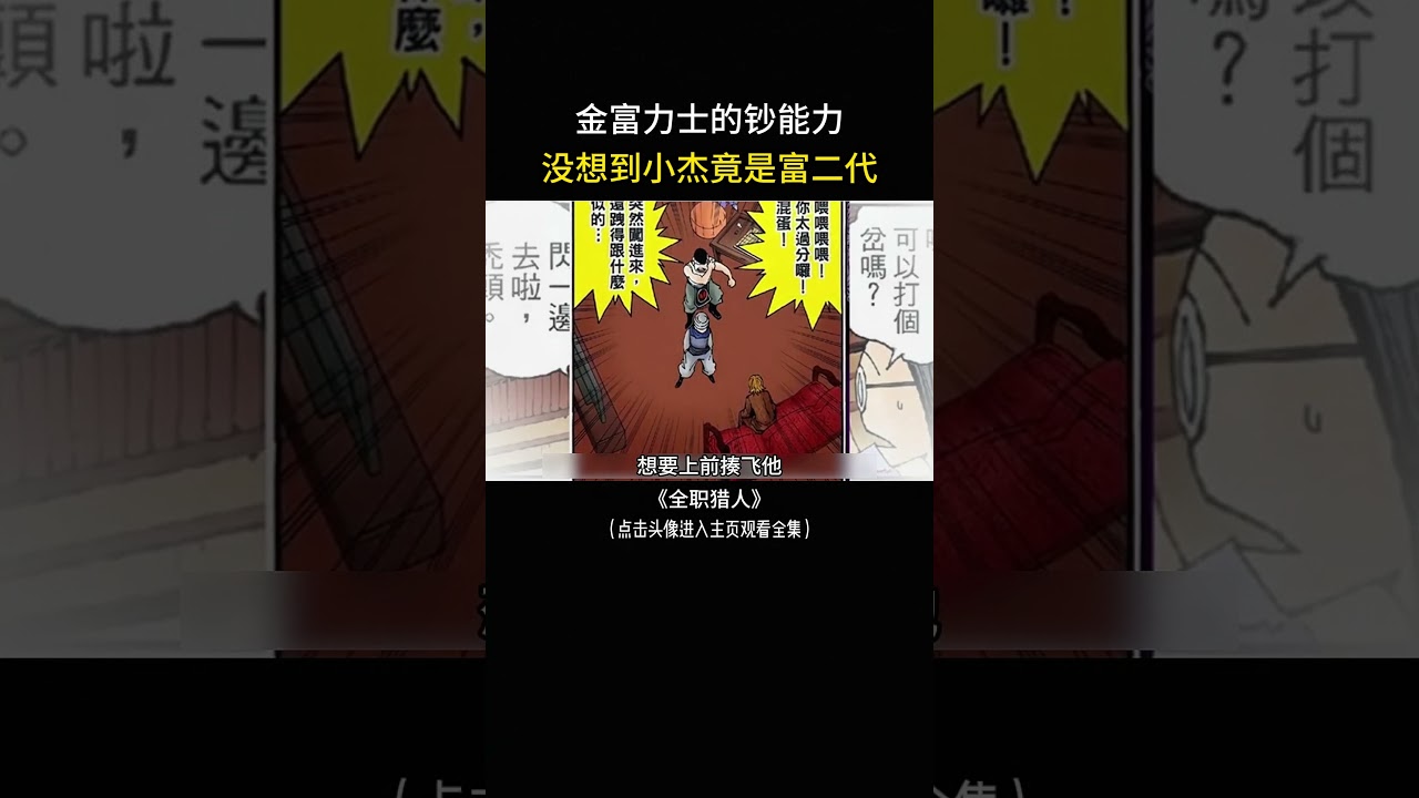 金富力士的钞能力，没想到小杰竟是富二代