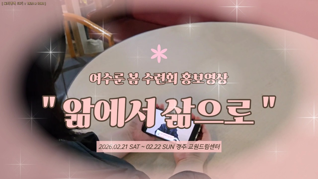 2026 여수룬 봄 수련회 홍보영상(2차)