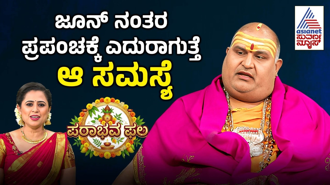 Ugadi 2026 Horoscope; ಈ ವರ್ಷ ಗ್ರಹಗಳ ಚಲನೆ ಹೇಗಿದೆ? | Brahmanda Guruji | Suvarna News