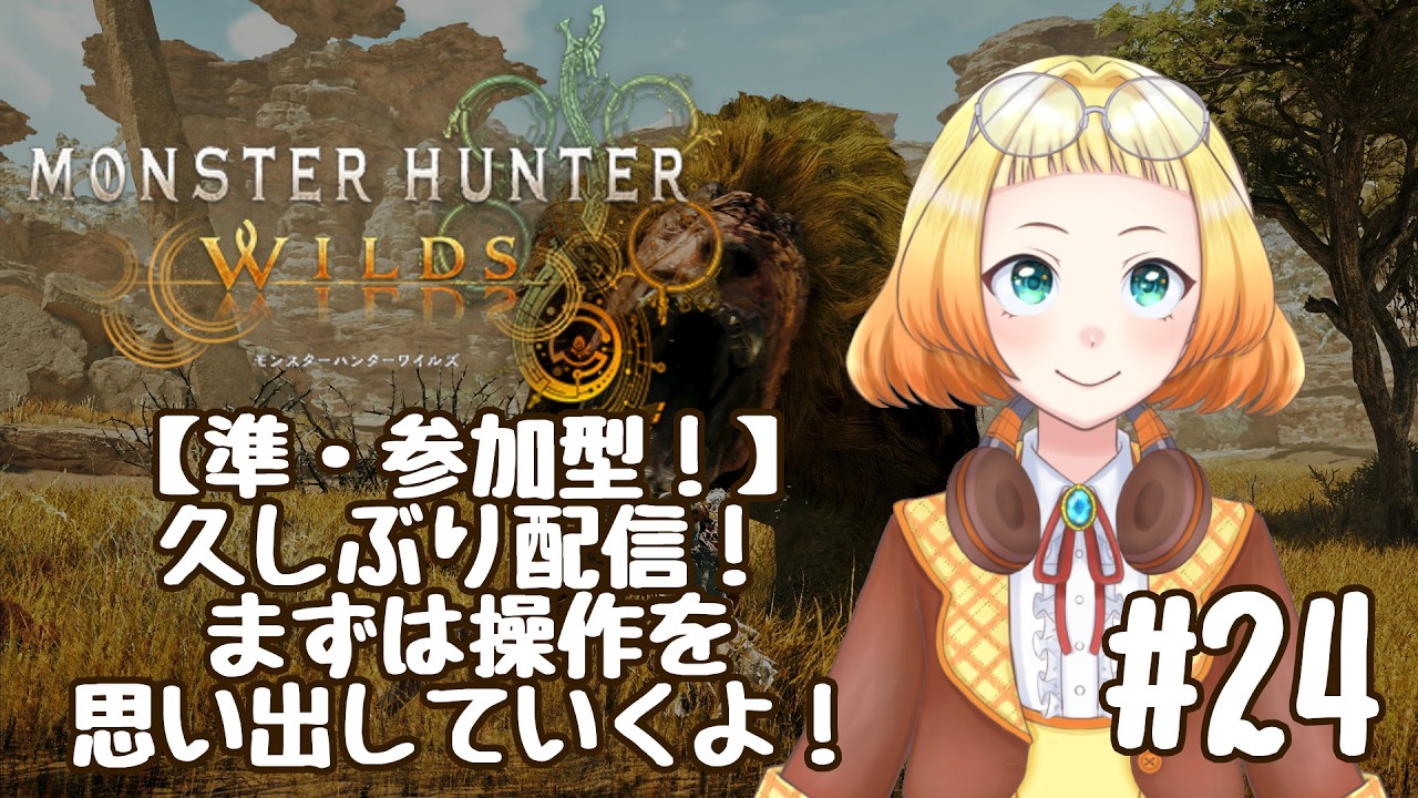 【ゲーム配信】モンスターハンターワイルズ　#24 　準・参加型！操作法を思い出そう！ #雑談配信 #ゲーム配信 #モンスターハンターワイルズ #参加型