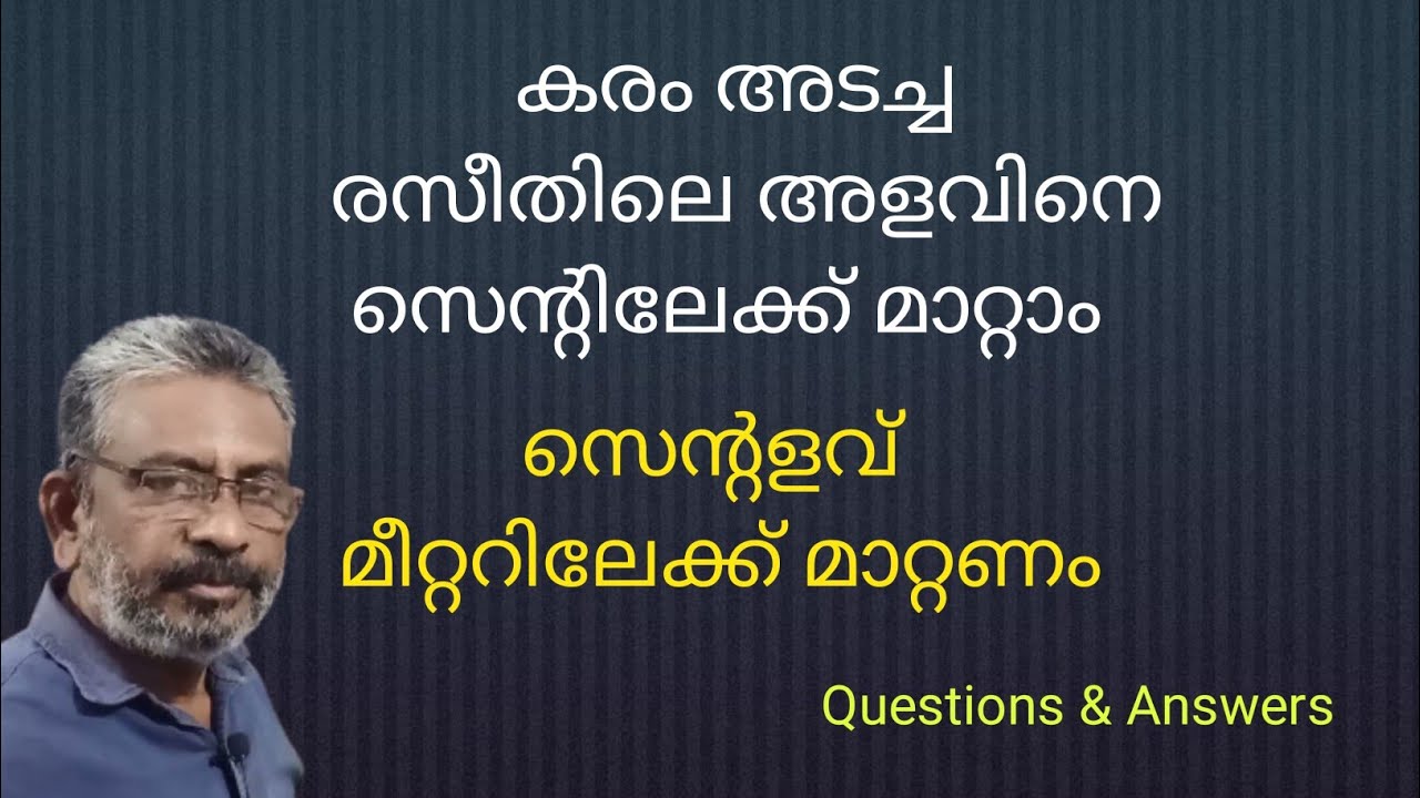 കരം അടച്ച രസീതിലെ അളവിനെ സെന്റിലേക്ക് മാറ്റാം | ഒരു സെന്റ് ഭൂമിയുടെ വശങ്ങള്‍