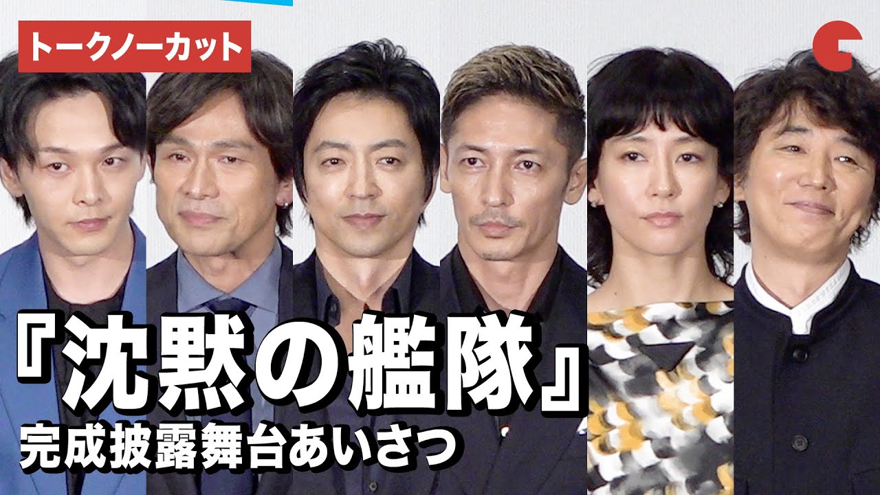 【トークノーカット】『沈黙の艦隊』より大沢たかお、玉木宏、水川あさみら登壇！完成披露舞台あいさつ