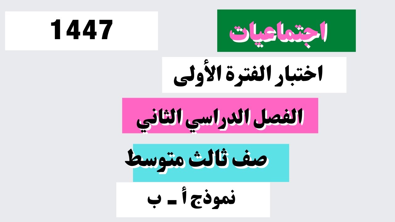 اختبار اجتماعيات ثالث متوسط الفترة الأولى الفصل الدراسي الثاني