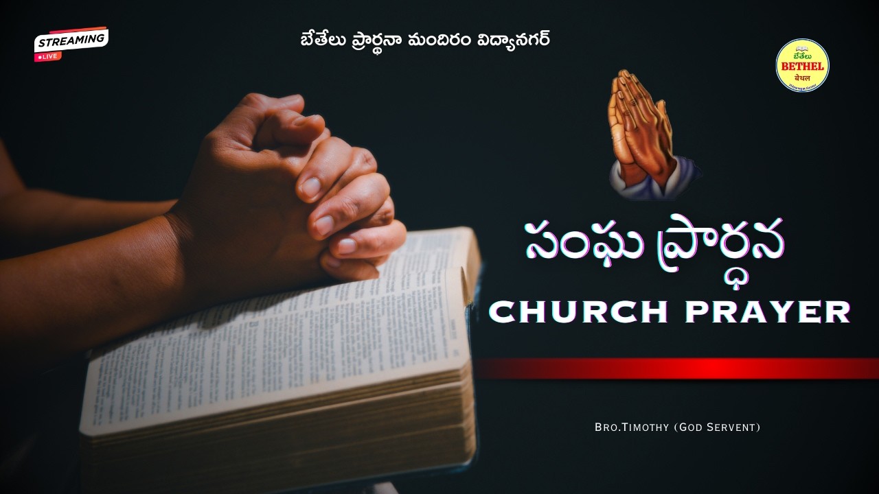 సంఘ ప్రార్ధన  ||  03-03-2025 || బేతేలు ప్రార్థనా మందిరం || విద్యానగర్ 3/7 గుంటూరు