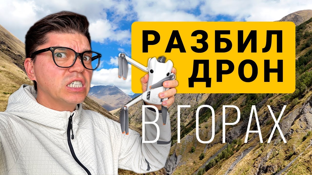 Drone crash | Разбил дроне в горах