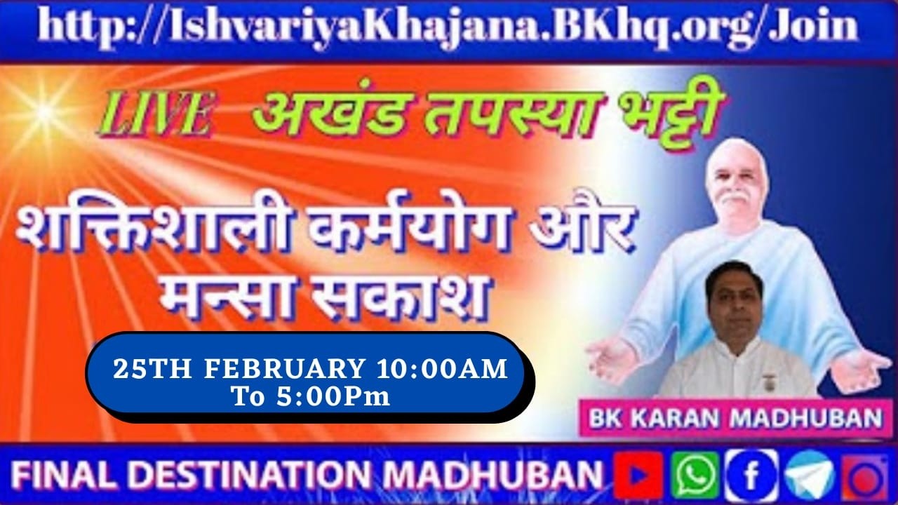 SHAKTISHALI KARMYOG KI VIDHI | 10:00AM TO 5:00PM 25th FEBRUARY 2026 | BK KARAN BHAI