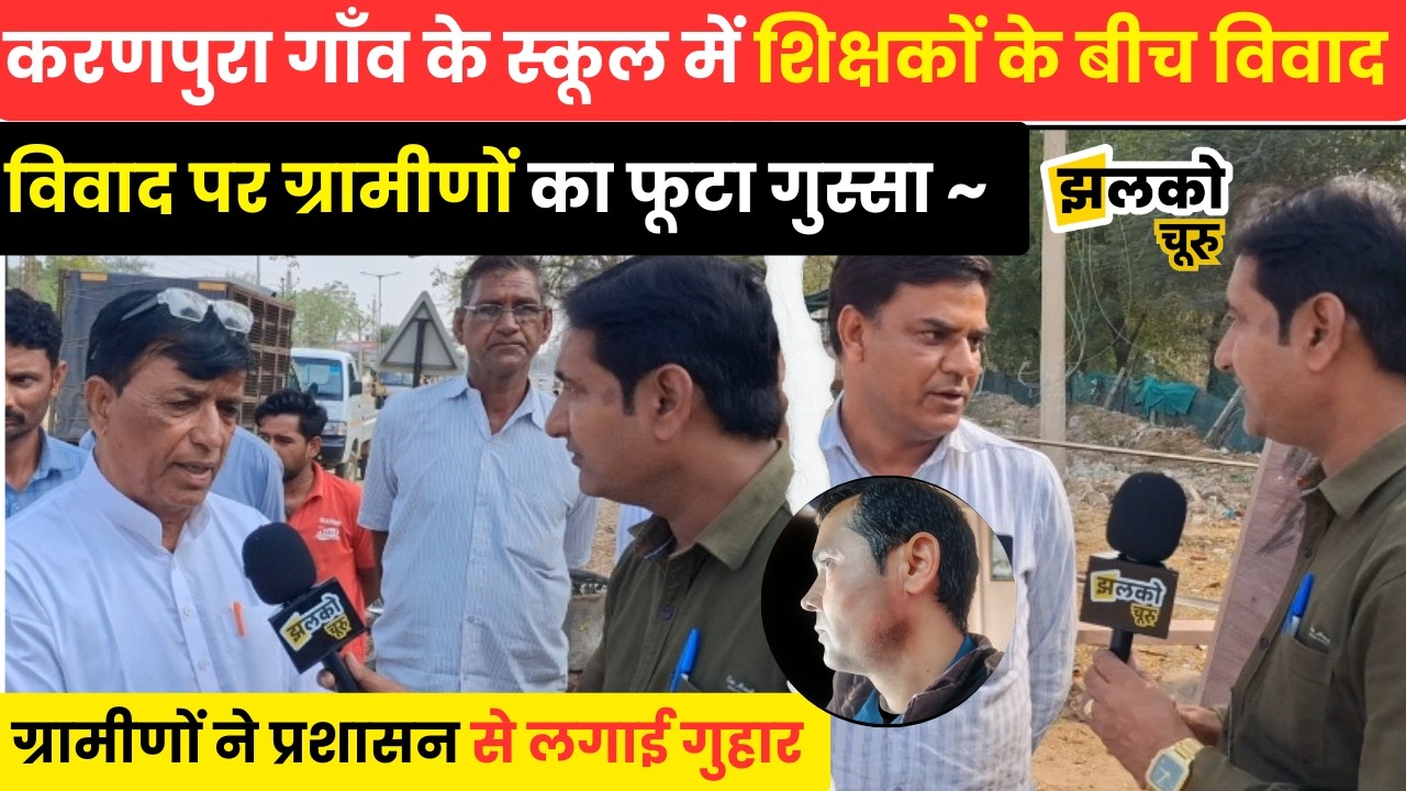 चूरू के करणपुरा गाँव के स्कूल में शिक्षकों के विवाद पर ग्रामीणों का गुस्सा फूटा।