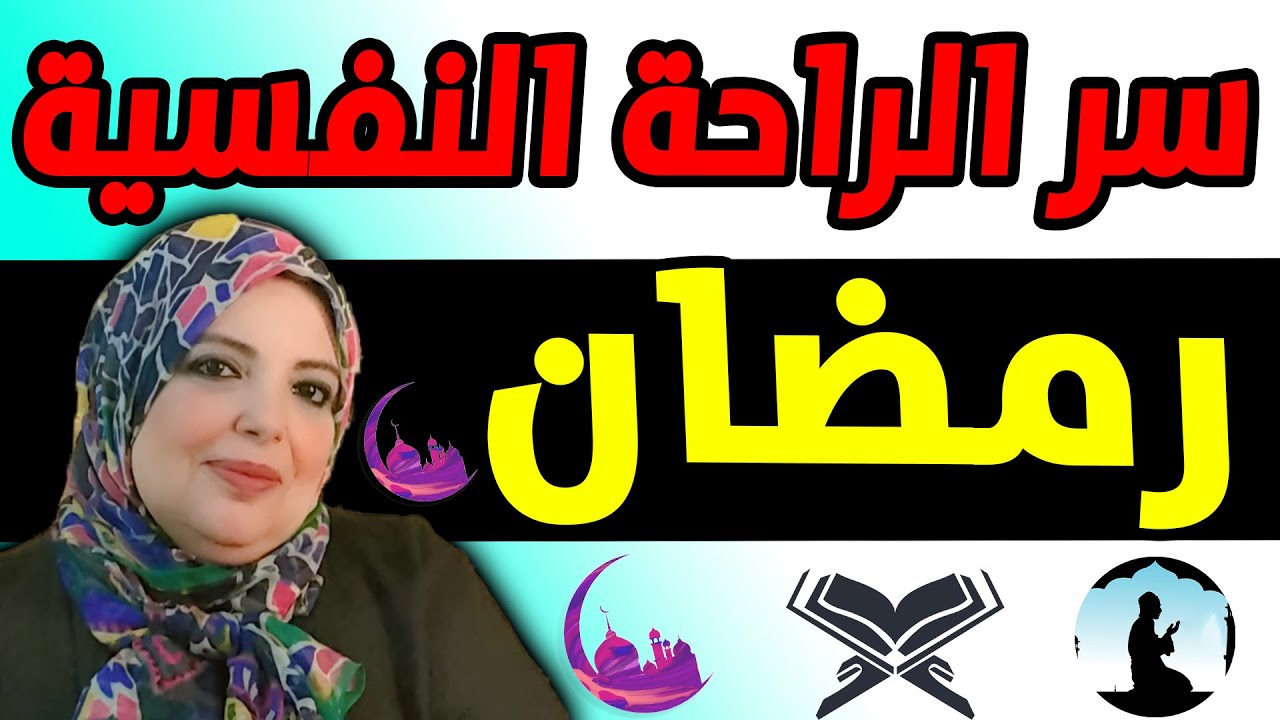 سر استقبال رمضان بنفسية هادية وقلب مطمئن (دليل عملي قبل رمضان)