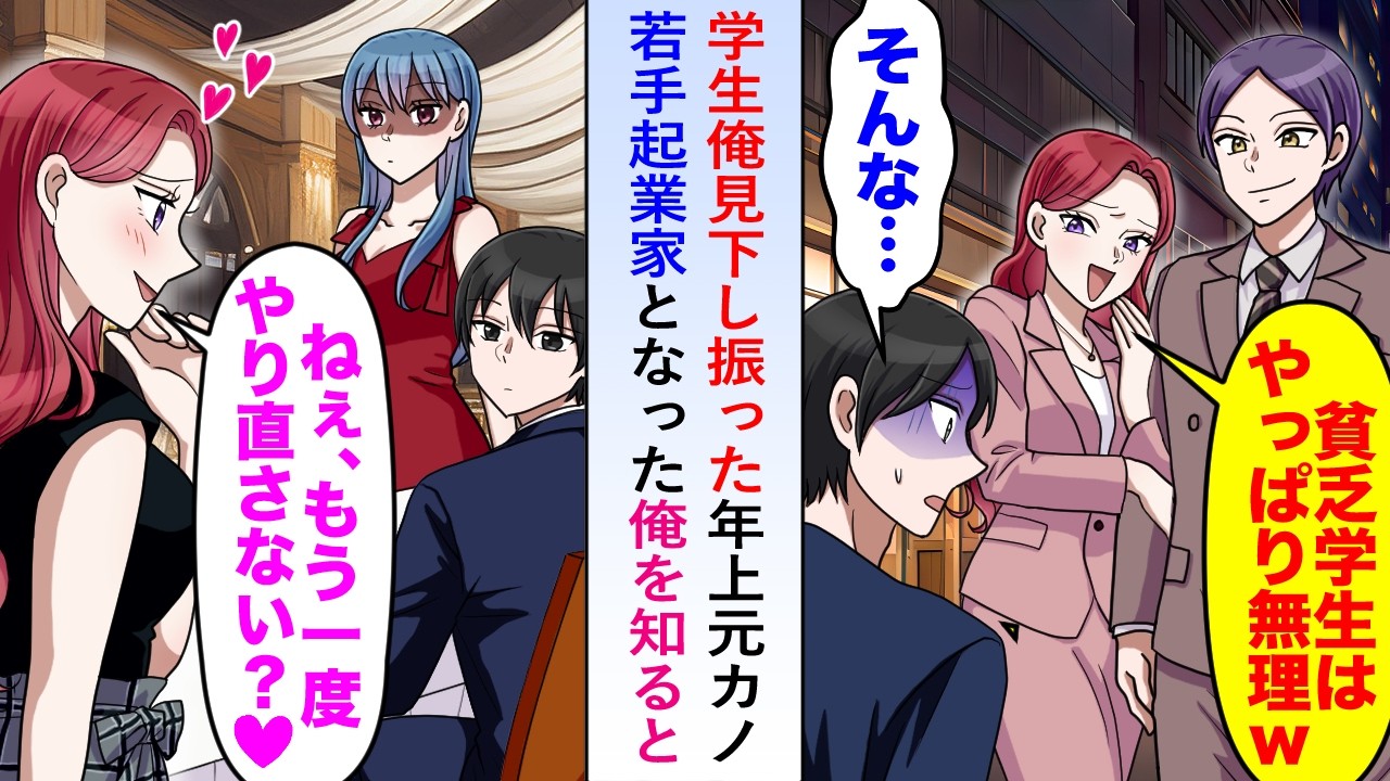 【漫画】貧乏学生俺を見下し振った年上元カノが若手起業家となった俺を知った途端「やり直さない？♡」と擦り寄ってくるが美人秘書が激怒し...【恋愛マンガ動画】