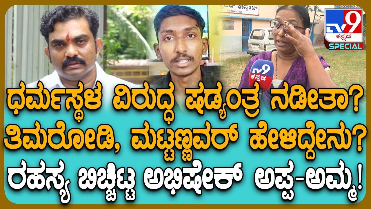 Dharmasthala Case: ಯೂಟ್ಯೂಬರ್ ಅಭಿಷೇಕ್ ಧರ್ಮಸ್ಥಳ ವಿರುದ್ಧ ವಿಡಿಯೋ ಮಾಡಿದ್ಯಾಕೆ? ಅಪ್ಪ-ಅಮ್ಮ ಏನಂತಾರೆ? | #TV9D