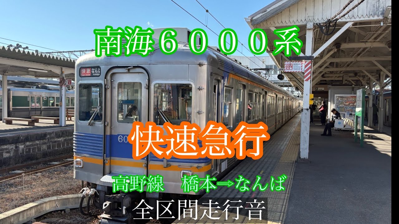 ［全区間走行音］南海6000系 快速急行 橋本⇨なんば