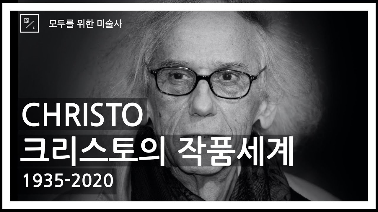 세상을 덮어 버린 현대미술의 거장 ✭크리스토 Christo✭의 작품세계