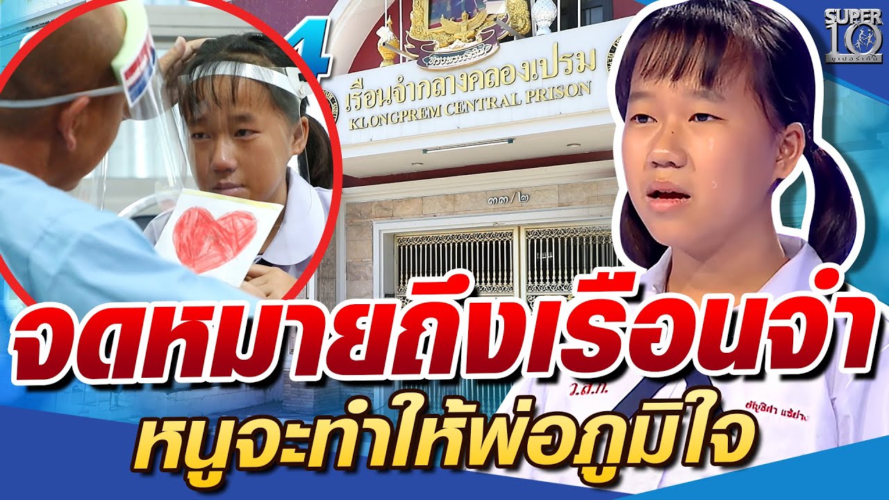 [Eng Sub] SUPER10 น้องอัญ จดหมายถึงเรือนจำ หนูจะทำให้พ่อภูมิใจ SEASON4 A Inspirational Girl 