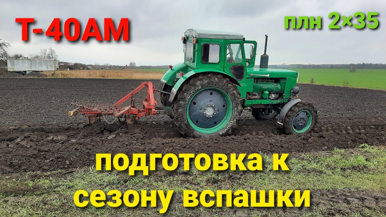 Подготовка трактора Т-40АМ  к весенней вспашке