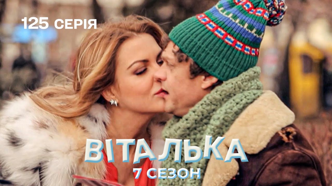 Віталька нарешті отримав те, що так ХОТІВ | комедія | український серіал | 125 серія