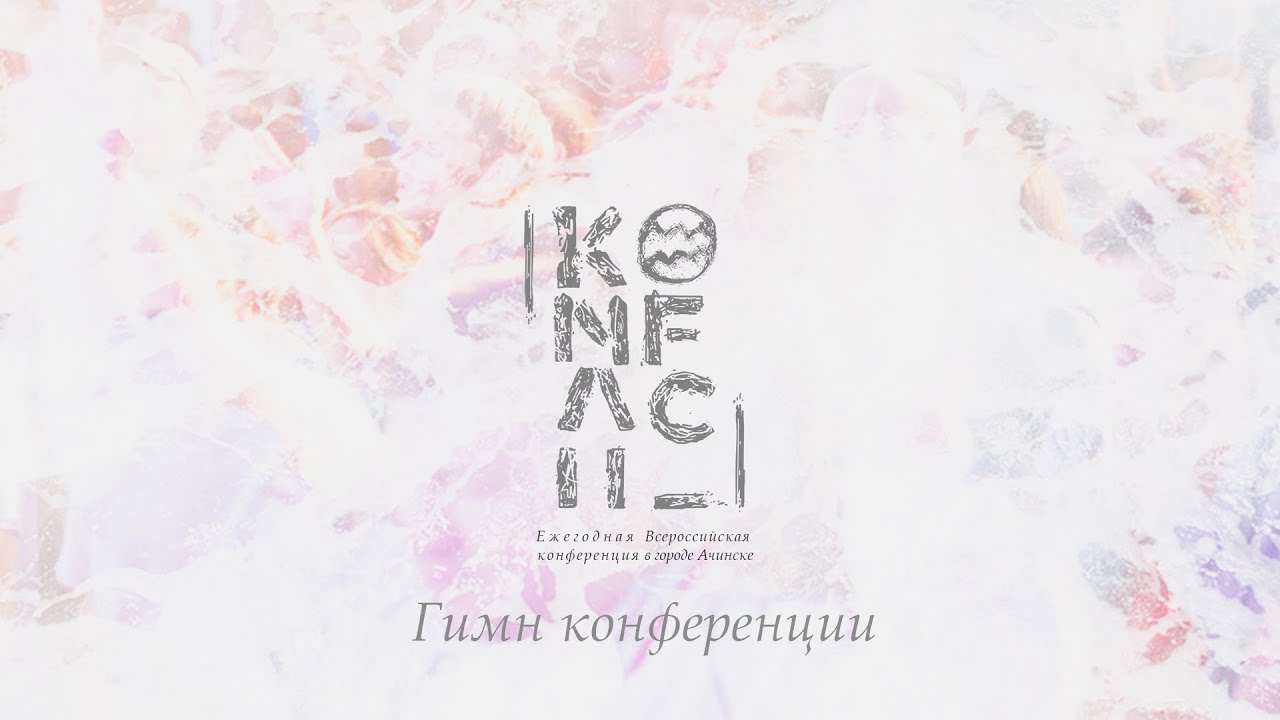 KONFACH | ГИМН