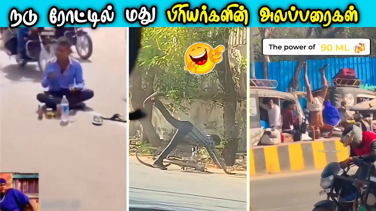 ரோட்டில் கொரலி வித்தை காட்டிய மது பிரியர்கள் 😂 Funniest drunken peoples ever tamil 
