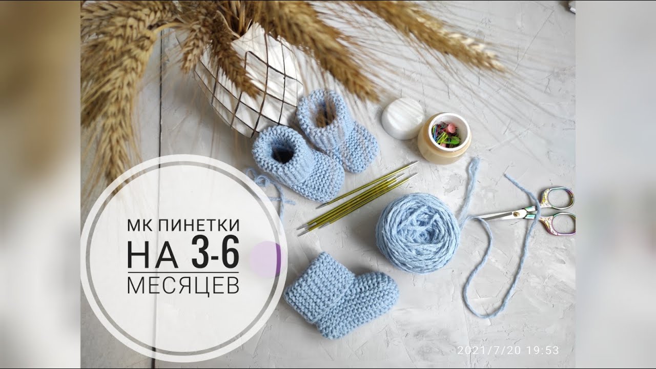 МК Пинетки для малыша 3-6 месяцев